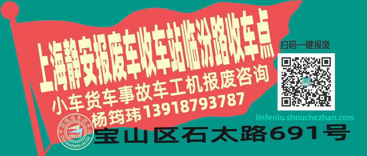 上海静安报废车收车站临汾路收车点
